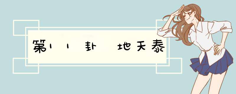 第11卦 地天泰
